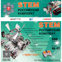 Российский Комплект STEM 22.7 - «globural.ru» - Волгоград
