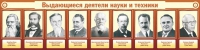 Стенд "Выдающиеся деятели науки и техники" - «globural.ru» - Волгоград