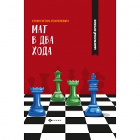 Сухин И. "Мат в два хода." - «globural.ru» - Волгоград