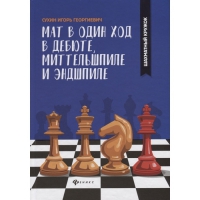 Сухин И. "Мат в один ход в дебюте, миттельшпиле и эндшпиле."  - «globural.ru» - Волгоград