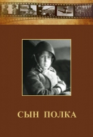 DVD "Сын полка" (художественный фильм по повести В. Катаева) - «globural.ru» - Волгоград