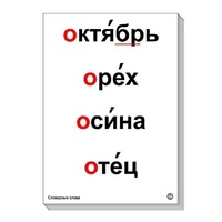 Набор таблиц "Словарные слова" - «globural.ru» - Волгоград