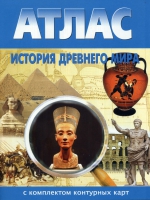 Атлас по истории "История древнего мира с контурными картами" - «globural.ru» - Волгоград