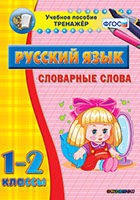 Тренажёр. 1-2 классы. Словарные слова - «globural.ru» - Волгоград