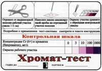 Тест-система «Хромат-тест» - «globural.ru» - Волгоград