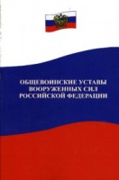 Общевоинские уставы Вооруженных Сил РФ - «globural.ru» - Волгоград