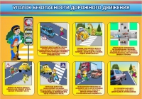 Стенд "Уголок безопасности дорожного движения" (вариант 3) - «globural.ru» - Волгоград