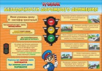Стенд "Уголок безопасности дорожного движения" (вариант 2) - «globural.ru» - Волгоград