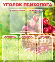 Стенд "Уголок психолога" (вариант 1) - «globural.ru» - Волгоград