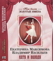 DVD Наш балет. Золотые имена. Е. Максимова, В. Васильев «Катя и Володя» - «globural.ru» - Волгоград