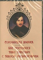 DVD "Сорочинская ярмарка. Как поссорился Иван Иванович с Иваном Никифоровичем" - «globural.ru» - Волгоград