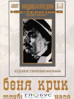 DVD "Беня Крик" - «globural.ru» - Волгоград
