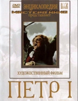 DVD художественный фильм "Петр 1" - «globural.ru» - Волгоград