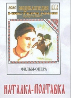 DVD "Наталка-Полтавка" фильм-опера Н.Лысенко - «globural.ru» - Волгоград