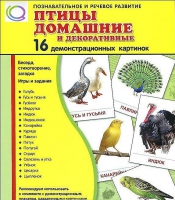 Демонстрационные карточки "Птицы домашние и декоративные" - «globural.ru» - Волгоград