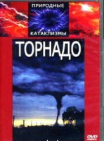 DVD "Торнадо" - «globural.ru» - Волгоград
