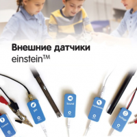 Внешние датчики einstein. Методические рекомендации для кабинета физики - «globural.ru» - Волгоград