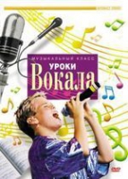 DVD "Уроки вокала" - «globural.ru» - Волгоград