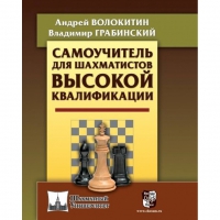 Волокитин А. "Самоучитель для шахматистов высокой квалификации"  - «globural.ru» - Волгоград