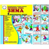 Демонстрационные карточки "Времена года. Зима" - «globural.ru» - Волгоград