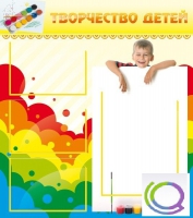 Стенд "Творчество детей" (вариант 1) - «globural.ru» - Волгоград