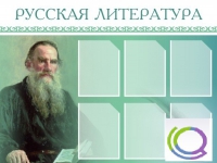 Стенд "Русская литература" - «globural.ru» - Волгоград