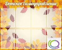 Стенд "Детское самоуправление" - «globural.ru» - Волгоград