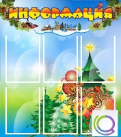 Стенд "Информация" (вариант 2) - «globural.ru» - Волгоград