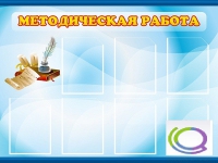 Стенд "Методическая работа" - «globural.ru» - Волгоград