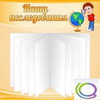 Стенд "Наши исследования" - «globural.ru» - Волгоград