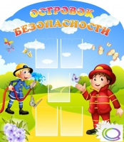 Стенд "Островок безопасности" (вариант 2) - «globural.ru» - Волгоград
