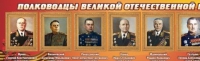Стенд "Полководцы великой отечественной войны" (вариант 2) - «globural.ru» - Волгоград