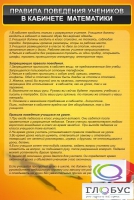 Стенд "Правила поведения в кабинете математики" - «globural.ru» - Волгоград