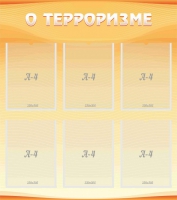 Стенд "О терроризме" - «globural.ru» - Волгоград