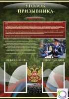 Стенд "Уголок призывника" - «globural.ru» - Волгоград
