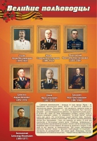 Стенд "Великие полководцы" (вариант 2) - «globural.ru» - Волгоград