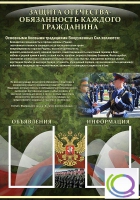 Стенд "Защита Отечества-обязанность каждого гражданина" - «globural.ru» - Волгоград
