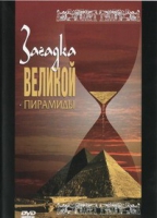 DVD документальный фильм "Загадка великой пирамиды" - «globural.ru» - Волгоград