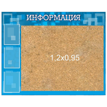 Стенд "Информация" с пробкой и карманами А4 - «globural.ru» - Волгоград
