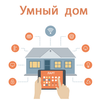 Учебный набор "Беспроводный Умный дом" - «globural.ru» - Волгоград