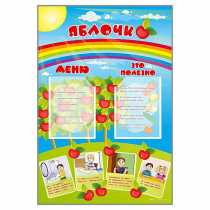 Стенд-меню "Яблочко" - «globural.ru» - Волгоград