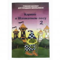 Барский В. "Карвин в Шахматном лесу. Учебник шахмат для младших школьников", Книга 2 - «globural.ru» - Волгоград