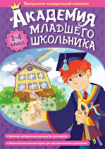 Академия младшего школьника: 1-4 класс. Программно-методический комплекс - «globural.ru» - Волгоград