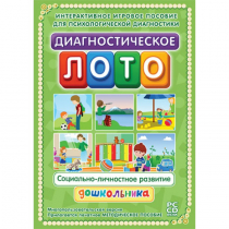 Диагностическое лото. Социально-личностное развитие дошкольника. Программно-методический комплекс - «globural.ru» - Волгоград