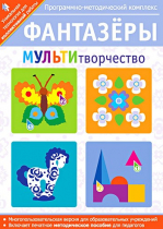 Фантазеры. МУЛЬТИтворчество. Программно-методический комплекс - «globural.ru» - Волгоград