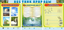 Стенд "Вестник природы" (вариант 5) - «globural.ru» - Волгоград