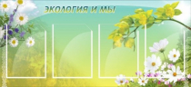 Стенд "Экология и мы" - «globural.ru» - Волгоград