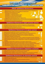 Стенд "Правила выполнения лабораторных работ по биологии" (вариант 2) - «globural.ru» - Волгоград