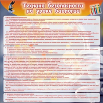 Стенд "Техника безопасности на уроках биологии" (вариант 1) - «globural.ru» - Волгоград