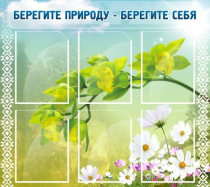 Стенд "Берегите природу - берегите себя" - «globural.ru» - Волгоград